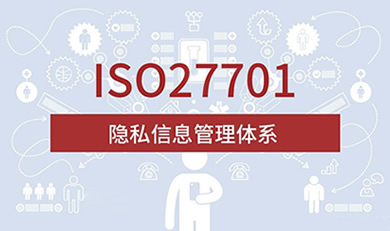 ISO27701�[˽��Ϣ�����wϵ�J�C��ԃ